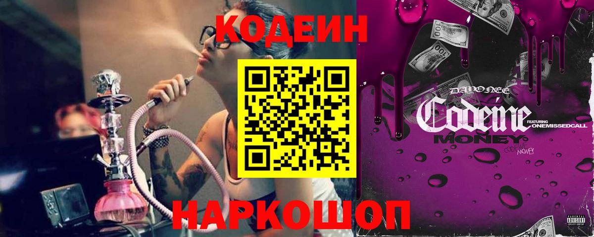Codein Purple Drank Троицк