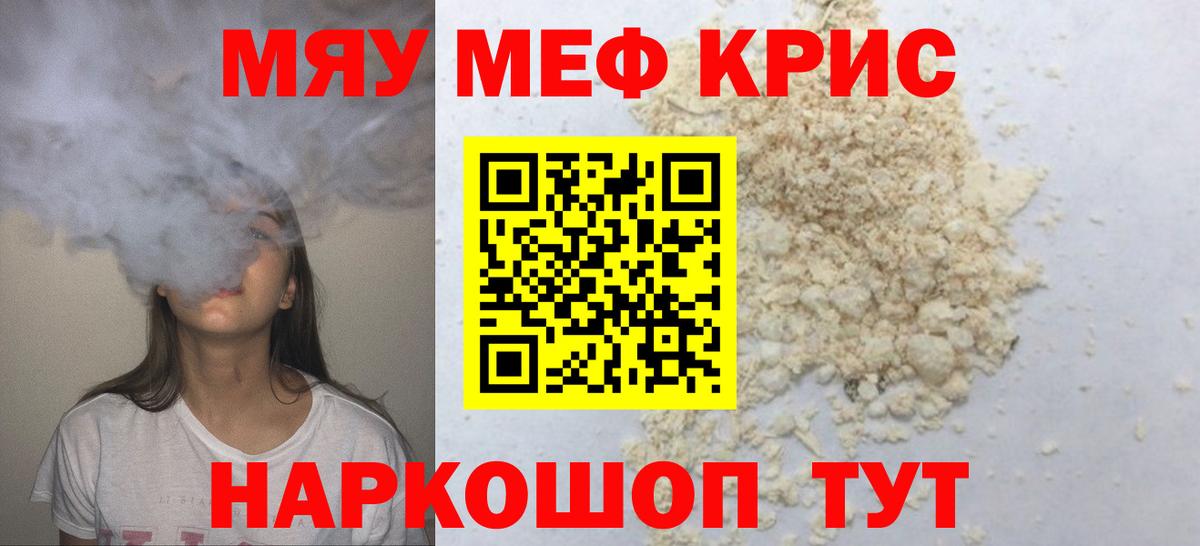 Меф мяу мяу Троицк